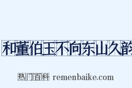 和董伯玉不向东山久韵是什么意思的图片
